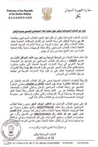البيان الصادر من السفارة السودانية في بكين
