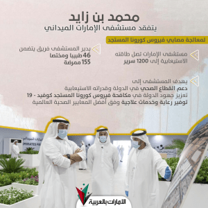 محمد بن زايد يتفقد مستشفى الإمارات الميداني ويقدم الشكر للقطاع الطبي