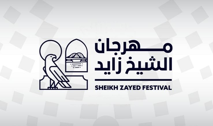 مهرجان الشيخ زايد