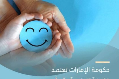 التوجهات الحديثة في الرعاية الصحية النفسية في دولة الإمارات: حماية حقوق المريض النفسي