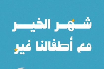 حملة شهر الخير مع أطفالنا غير في الشارقة