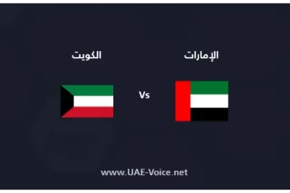 مباراة الامارات والكويت