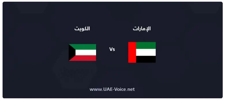 مباراة الامارات والكويت