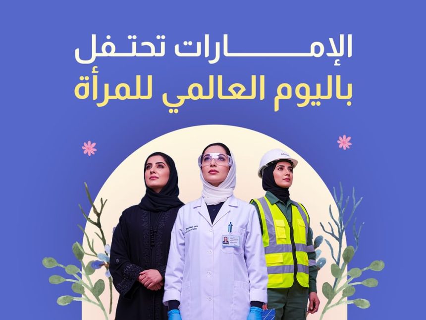 اليوم الدولي للمرأة