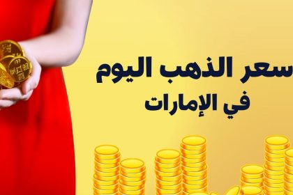 اسعار الذهب في الامارات