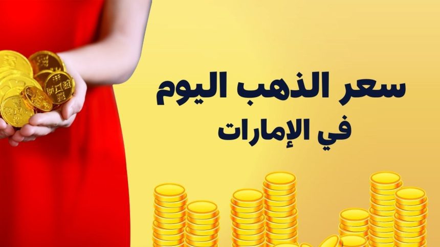 اسعار الذهب في الامارات